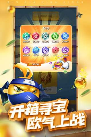 球球英雄
