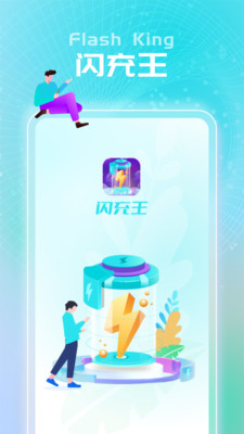 闪充王-图1