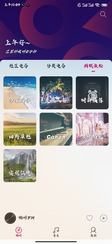 畅听fm-图4