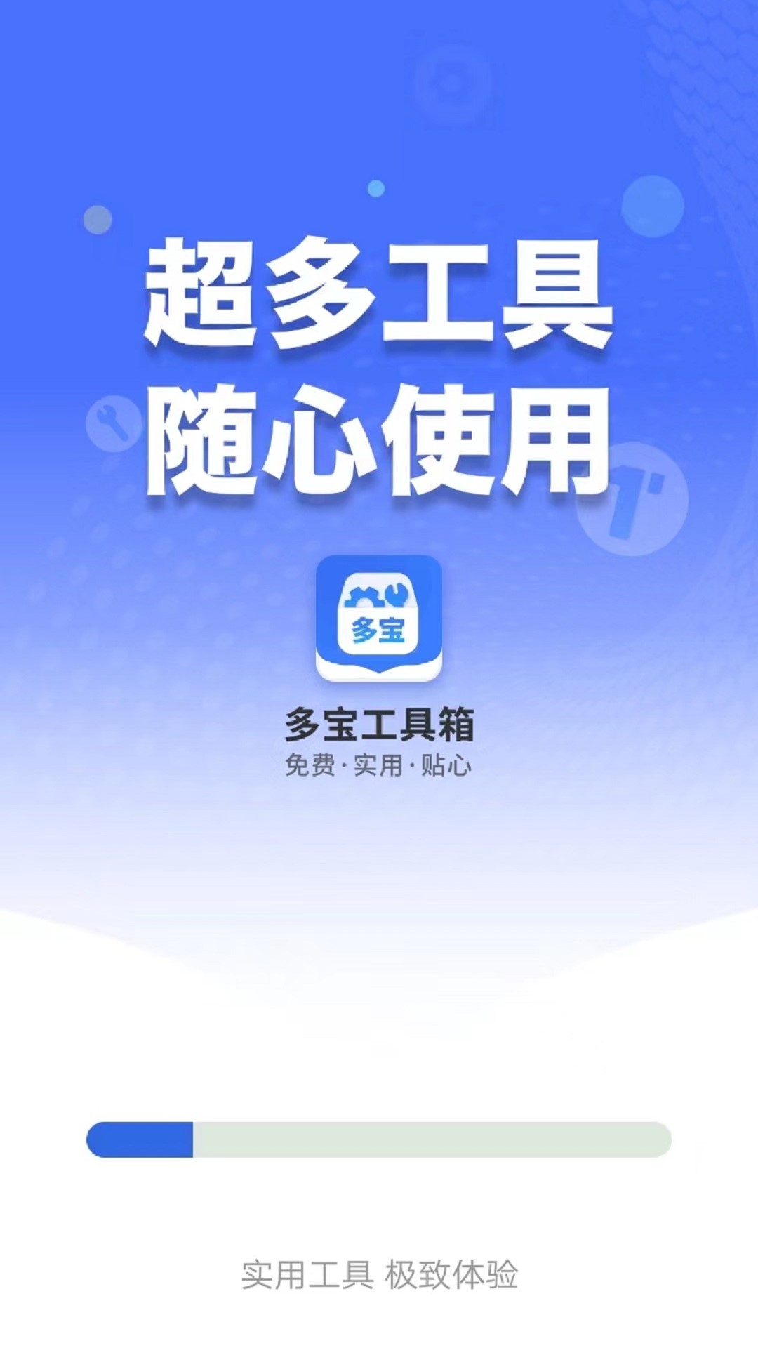 多宝工具箱-图2