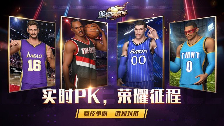 篮球高高手3v3竞技篮球-图1