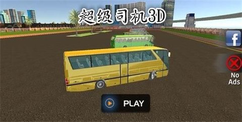 超级司机3D