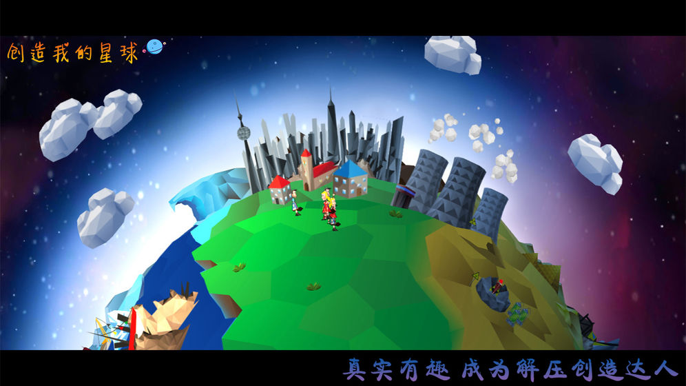 创造我的星球-图2