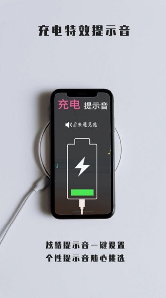 充电特效提示音-图1