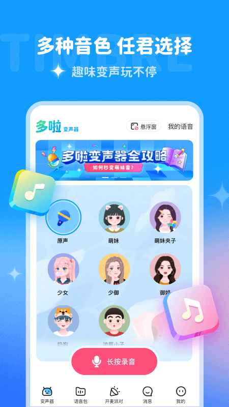 多啦变声器-图1