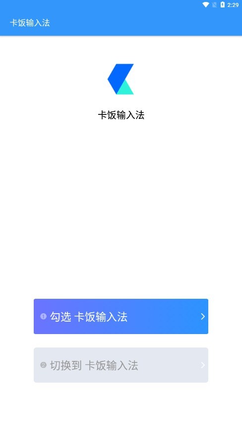 卡饭输入法-图1
