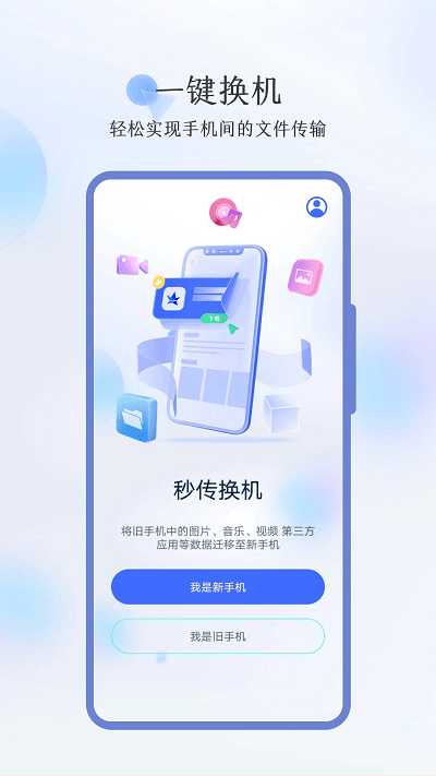 秒传换机-图2