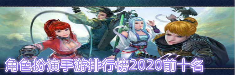 角色扮演手游排行榜2020前十名