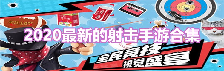 2020最新的射击手游合集