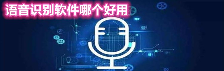 语音识别软件哪个好用