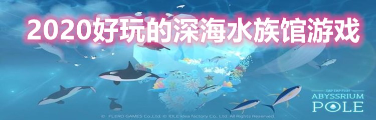 2020好玩的深海水族馆游戏