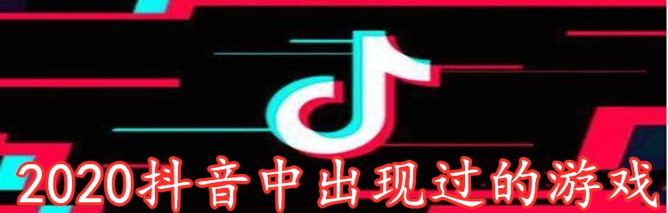 2020抖音中出现过的游戏