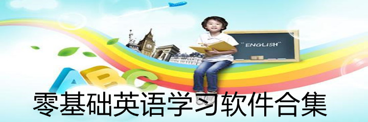 零基础英语学习软件合集