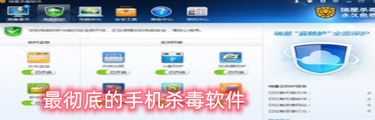 最彻底的手机杀毒软件