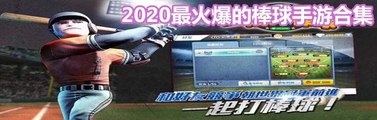 2020最火爆的棒球手游合集