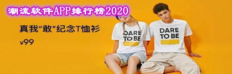 潮流软件APP排行榜2020