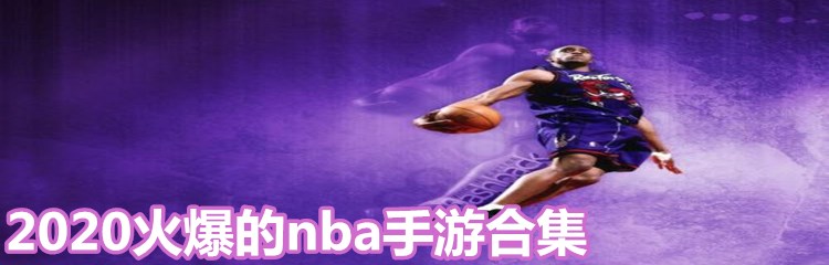 2020火爆的nba手游合集