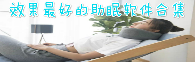 效果最好的助眠软件合集