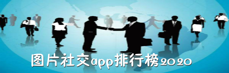 图片社交app排行榜2020