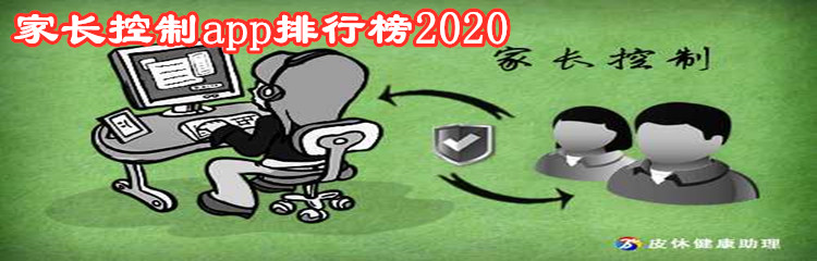 家长控制app排行榜2020