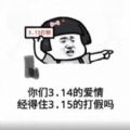 你们3.14的爱情经得住3.15的打假吗表情包