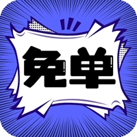 免单漫画