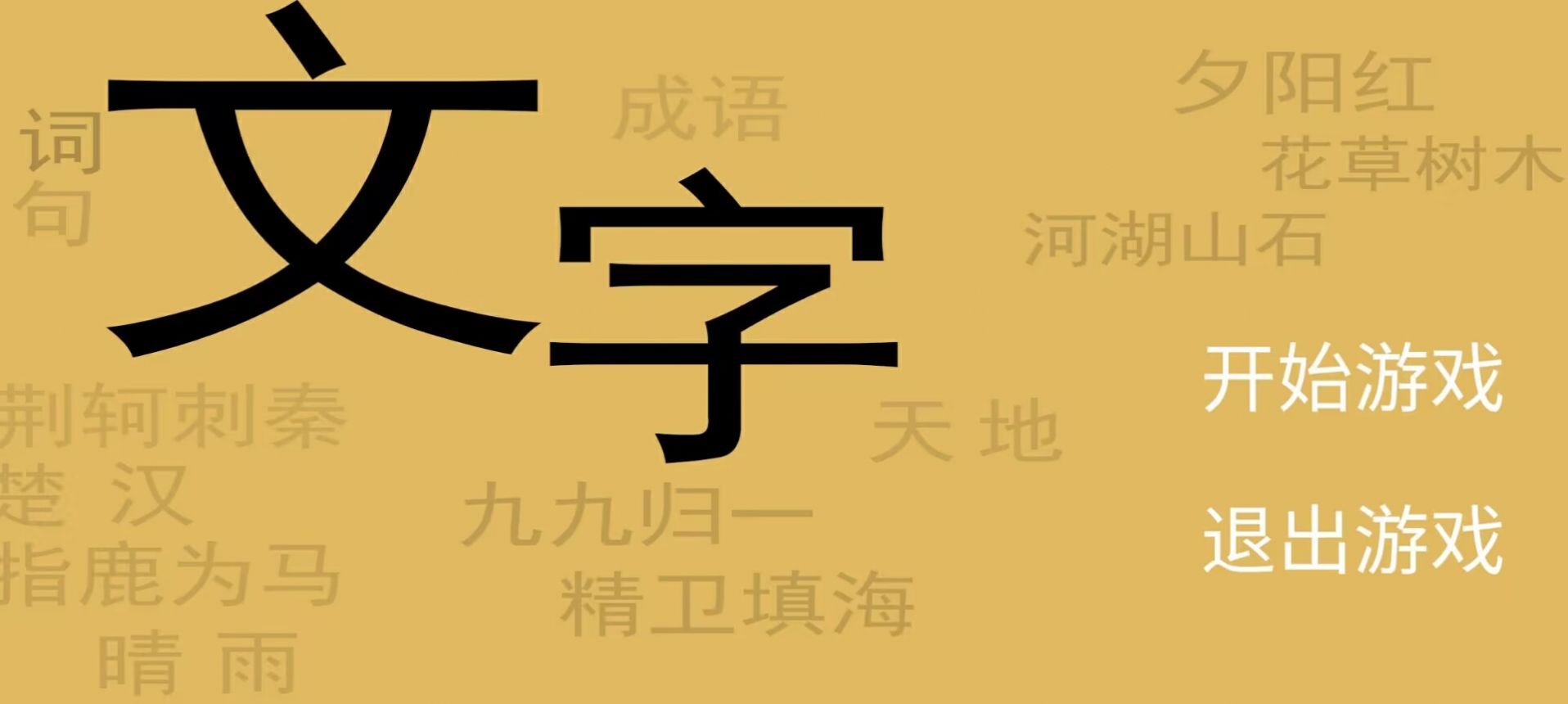 文字你我-图1