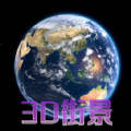 天眼3d卫星地图