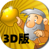 黄金矿工3D版采矿模拟器