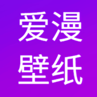 爱漫壁纸