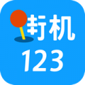 街机123免费无敌版