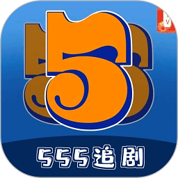 555追剧全免费无会员版