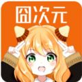 囧次元1.5.7.1无广告版