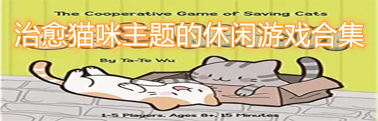 治愈猫咪主题的休闲游戏合集