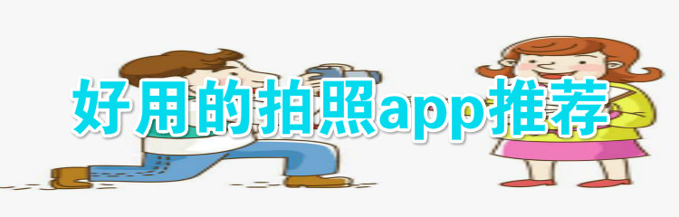 好用的拍照app推荐