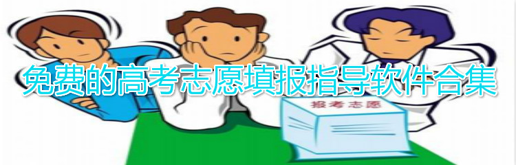 免费的高考志愿填报指导软件合集