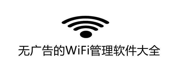 无广告的WiFi管理软件大全