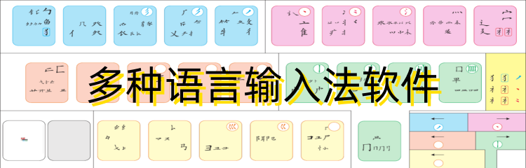 多种语言输入法软件