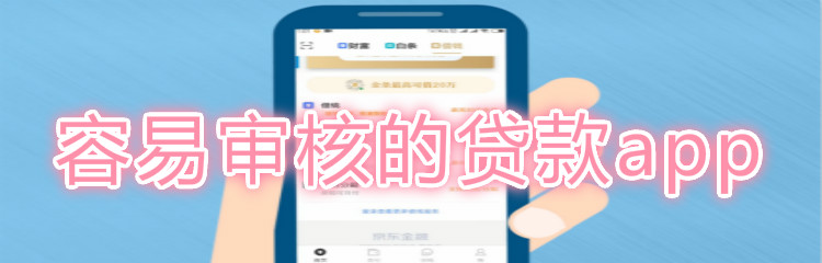 容易审核的贷款app