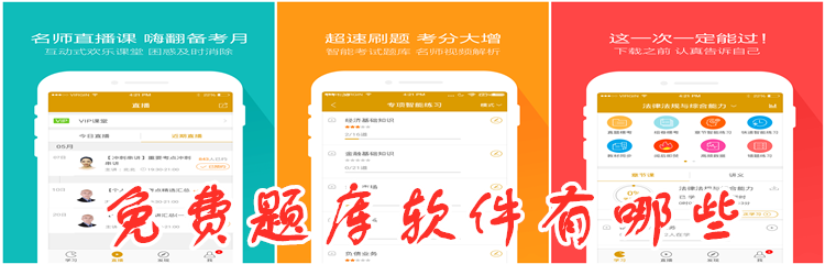 免费题库软件有哪些