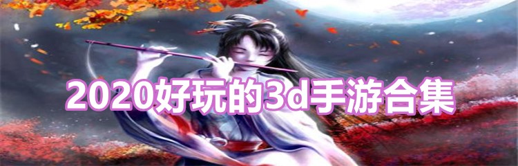 2020好玩的3d手游合集