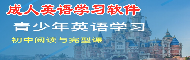 成人英语学习软件