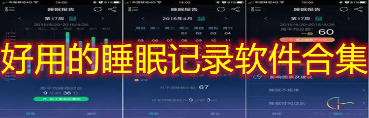 好用的睡眠记录软件合集