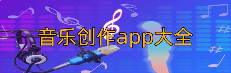 音乐创作app大全