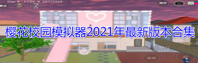 樱花校园模拟器2021年最新版本合集