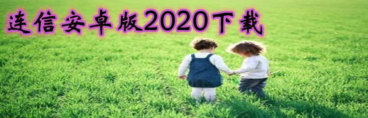 连信安卓版2020下载