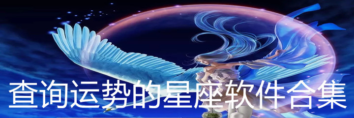 查询运势的星座软件合集