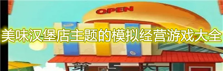 美味汉堡店主题的模拟经营游戏大全