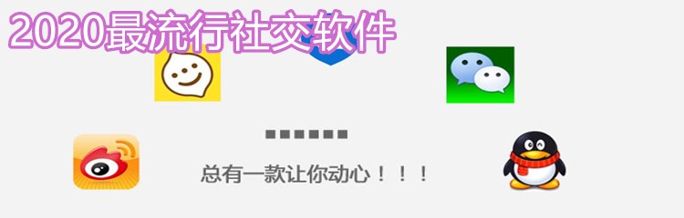 2020最流行社交软件