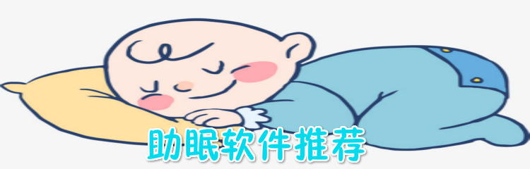 助眠软件推荐